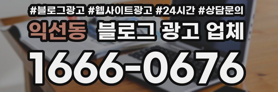 익선동 블로그 광고 업체
