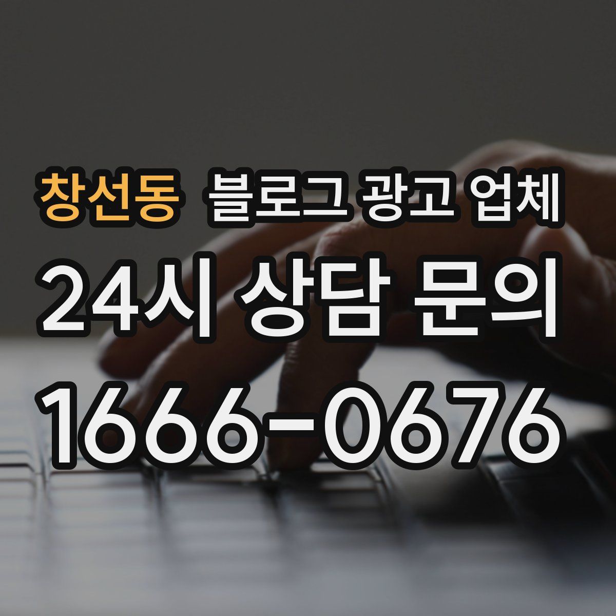 창선동 블로그 광고 업체