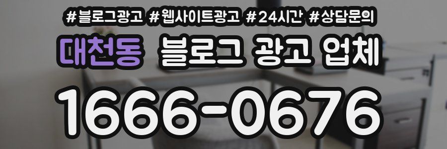 대천동 블로그 광고 업체