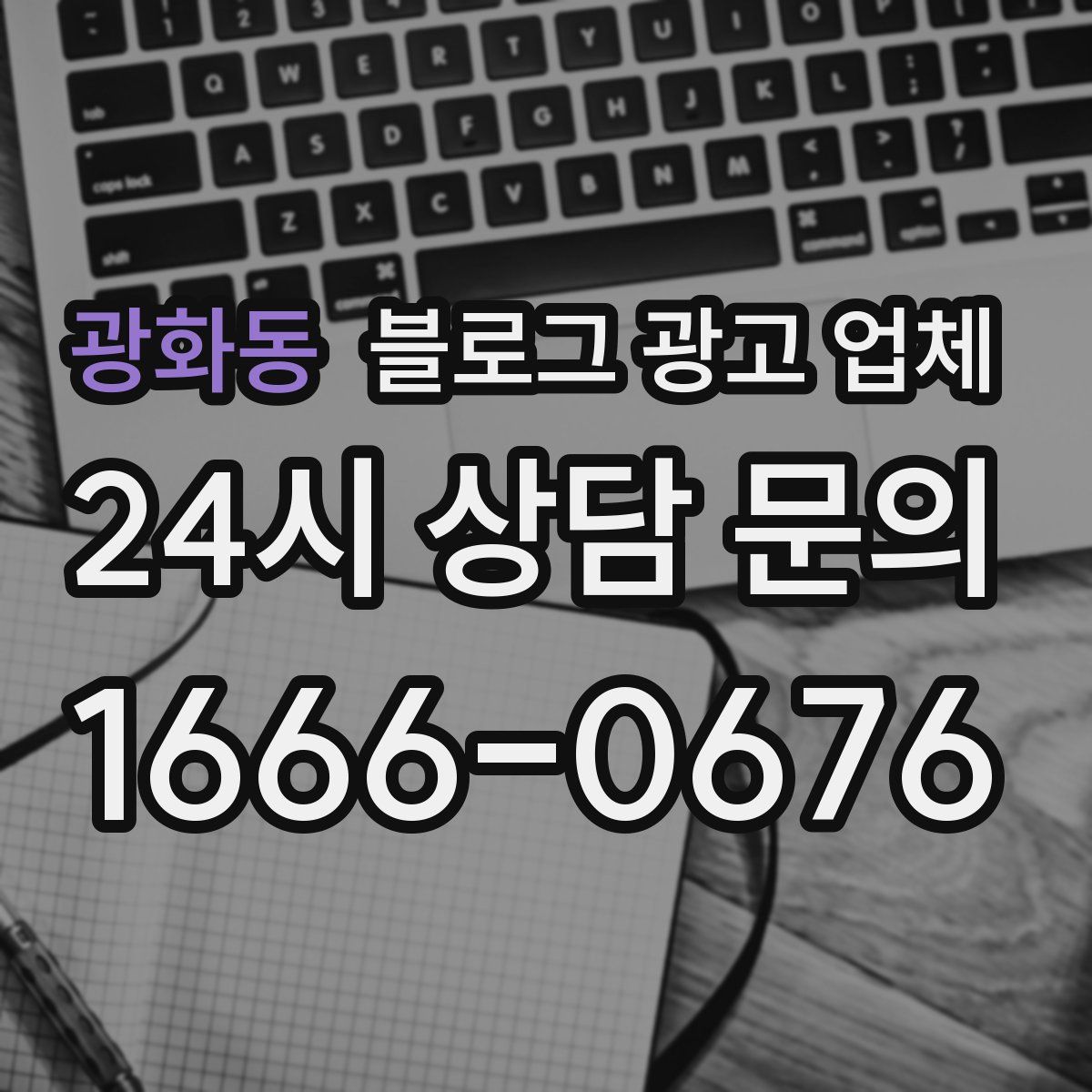 광화동 블로그 광고 업체