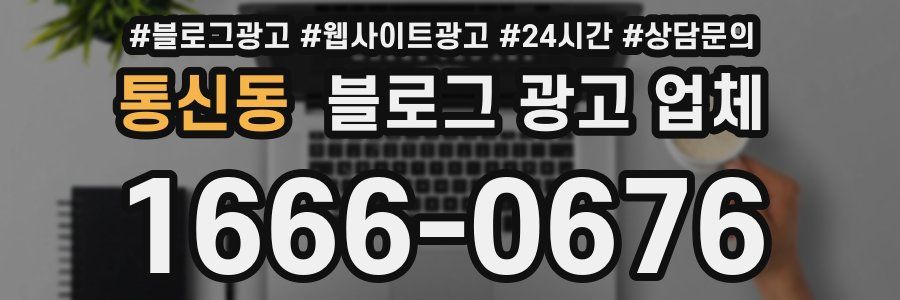 통신동 블로그 광고 업체