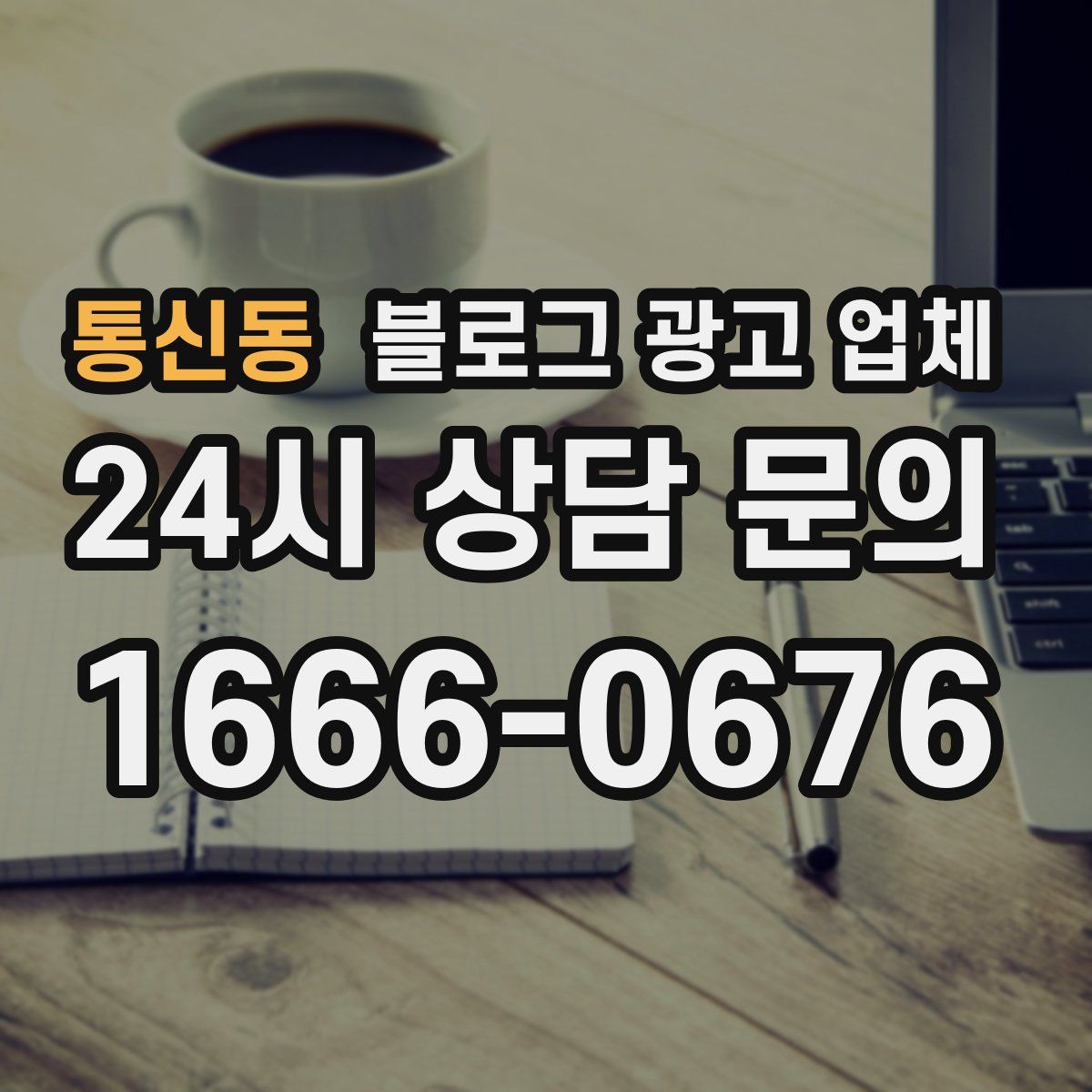 통신동 블로그 광고 업체