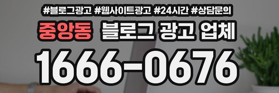 중앙동 블로그 광고 업체