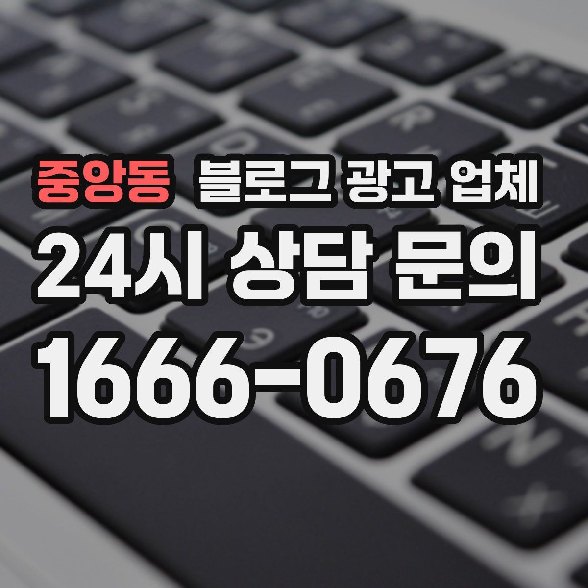 중앙동 블로그 광고 업체