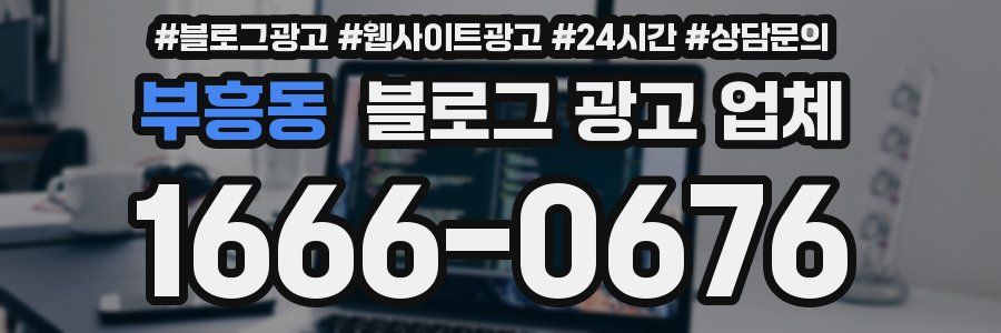 부흥동 블로그 광고 업체