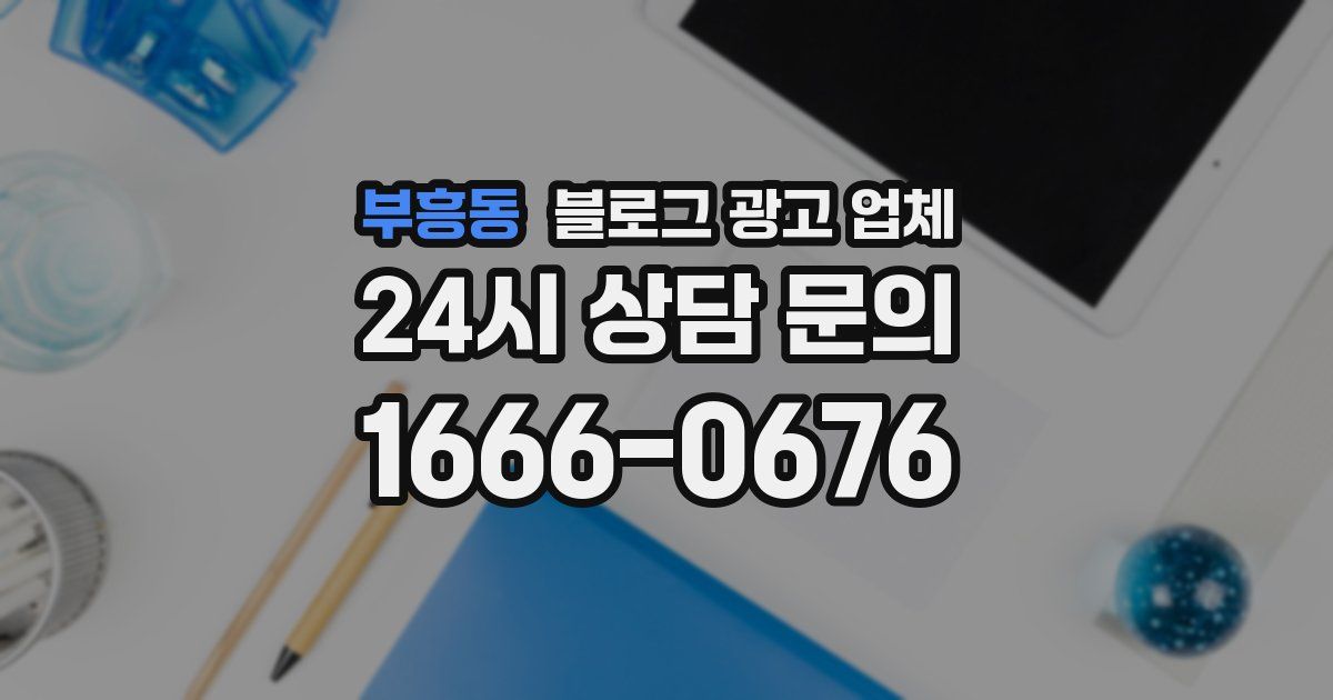 부흥동 블로그 광고 업체