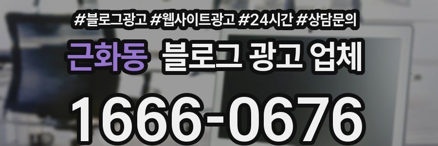 근화동 블로그 광고 업체