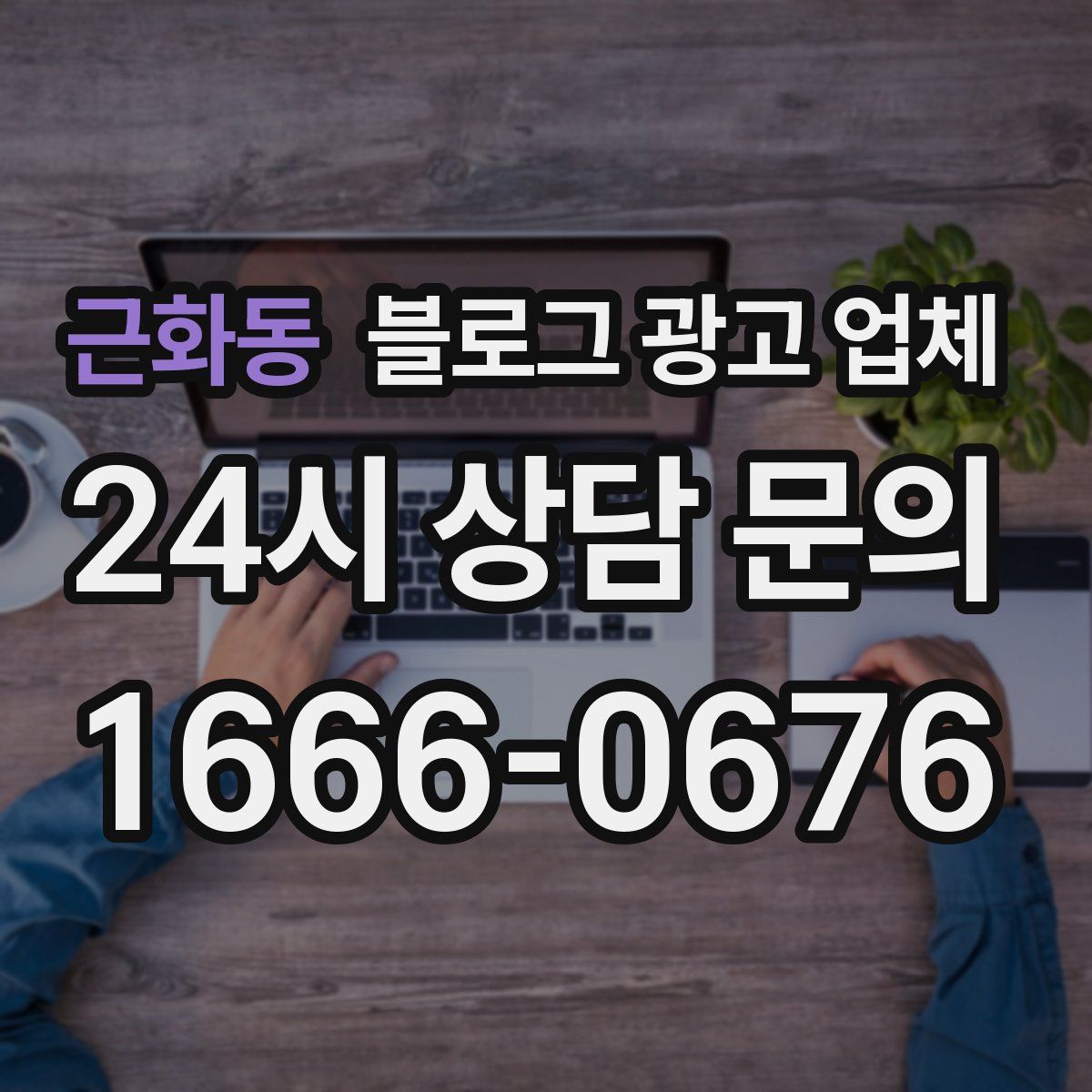 근화동 블로그 광고 업체