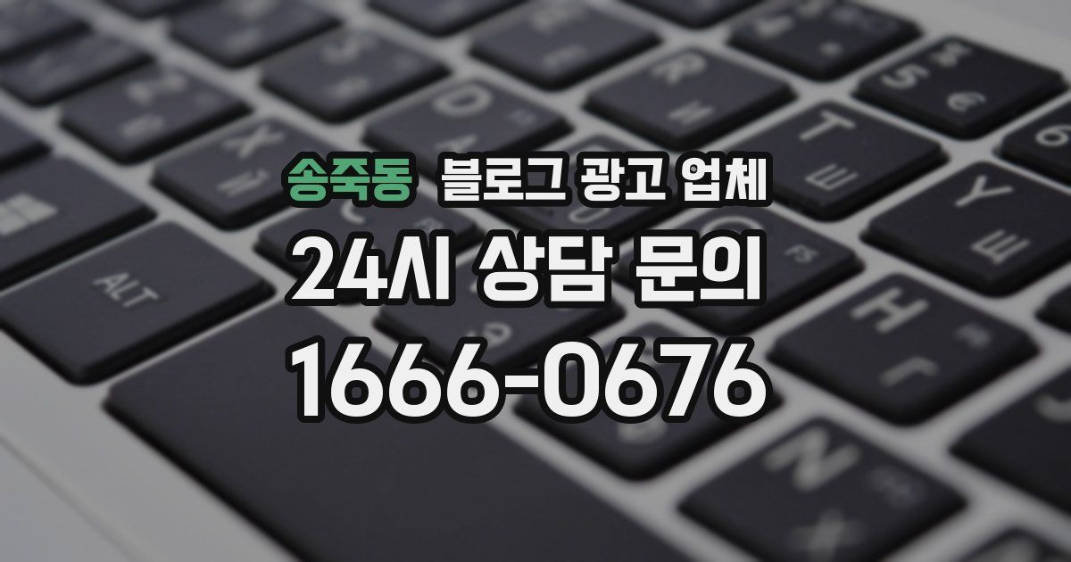 송죽동 블로그 광고 업체