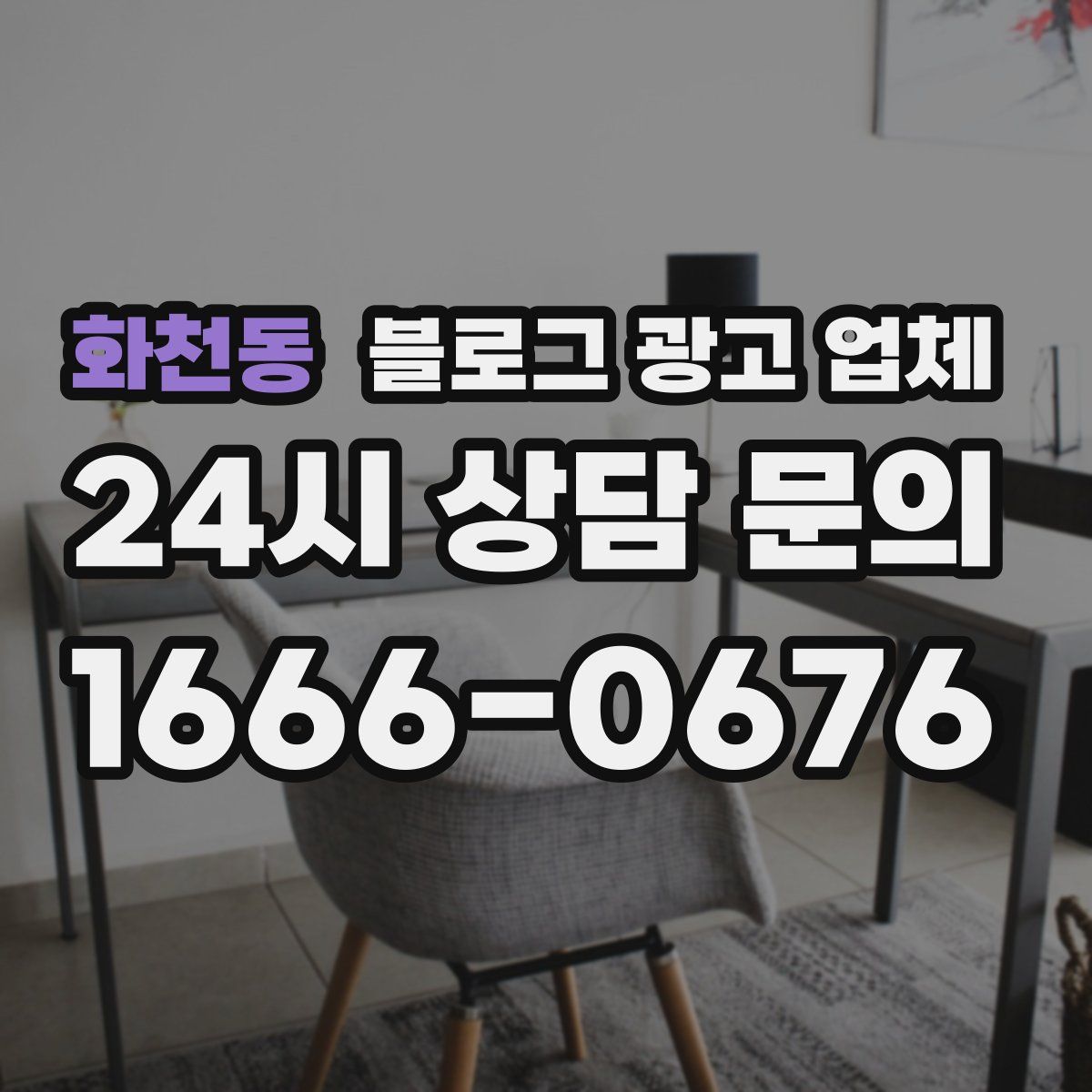 화천동 블로그 광고 업체