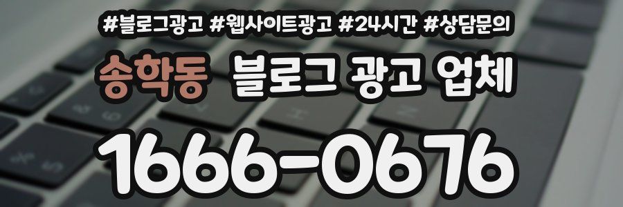 송학동 블로그 광고 업체