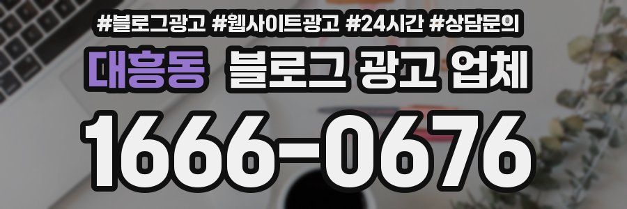 대흥동 블로그 광고 업체