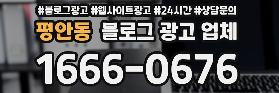 평안동 블로그 광고 업체