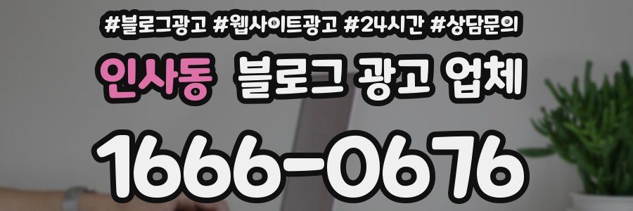 인사동 블로그 광고 업체
