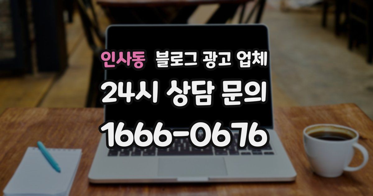 인사동 블로그 광고 업체