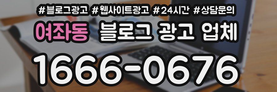 여좌동 블로그 광고 업체