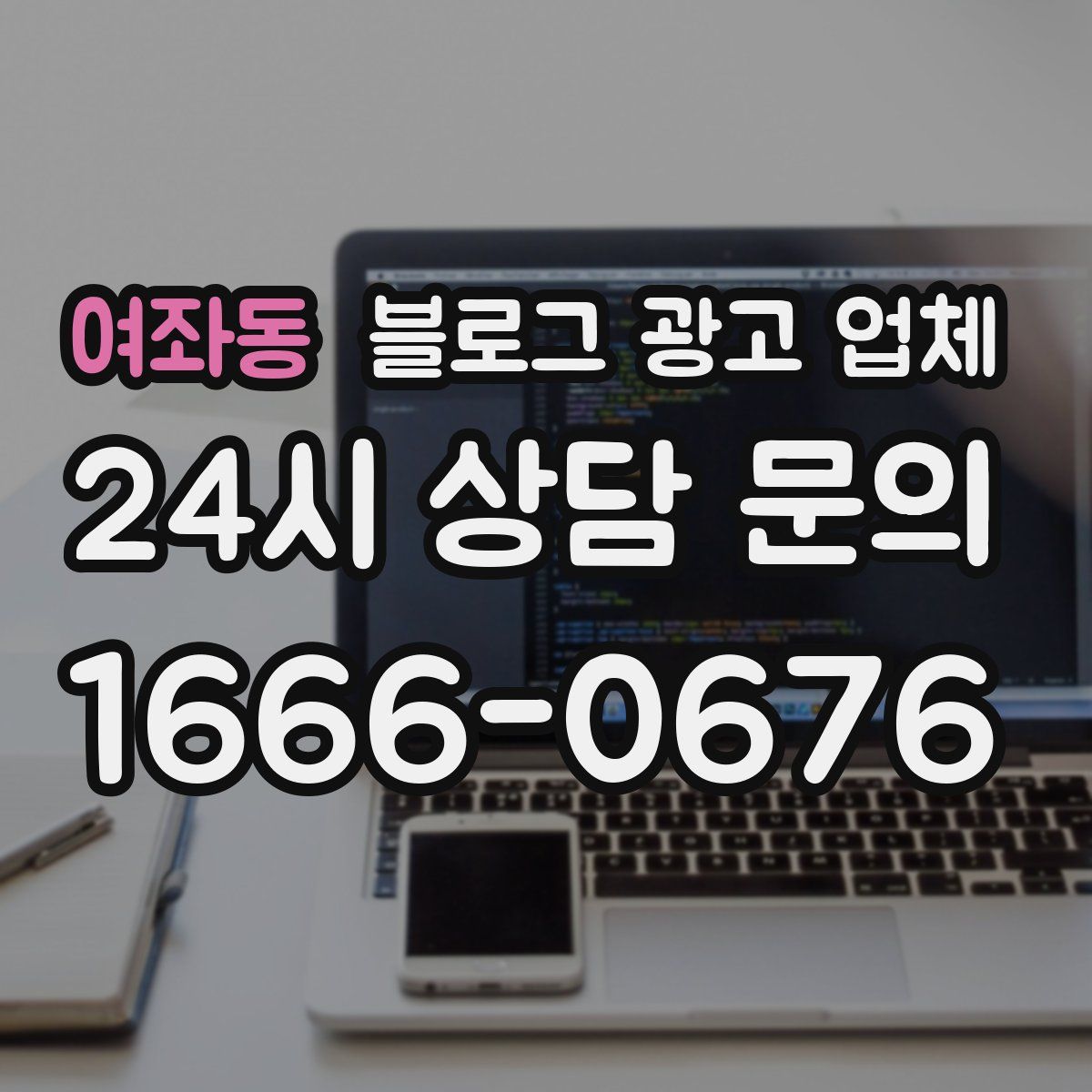 여좌동 블로그 광고 업체