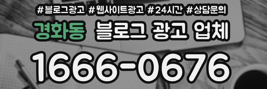 경화동 블로그 광고 업체