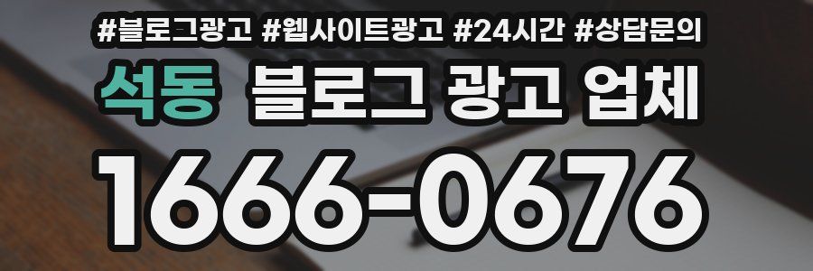 석동 블로그 광고 업체