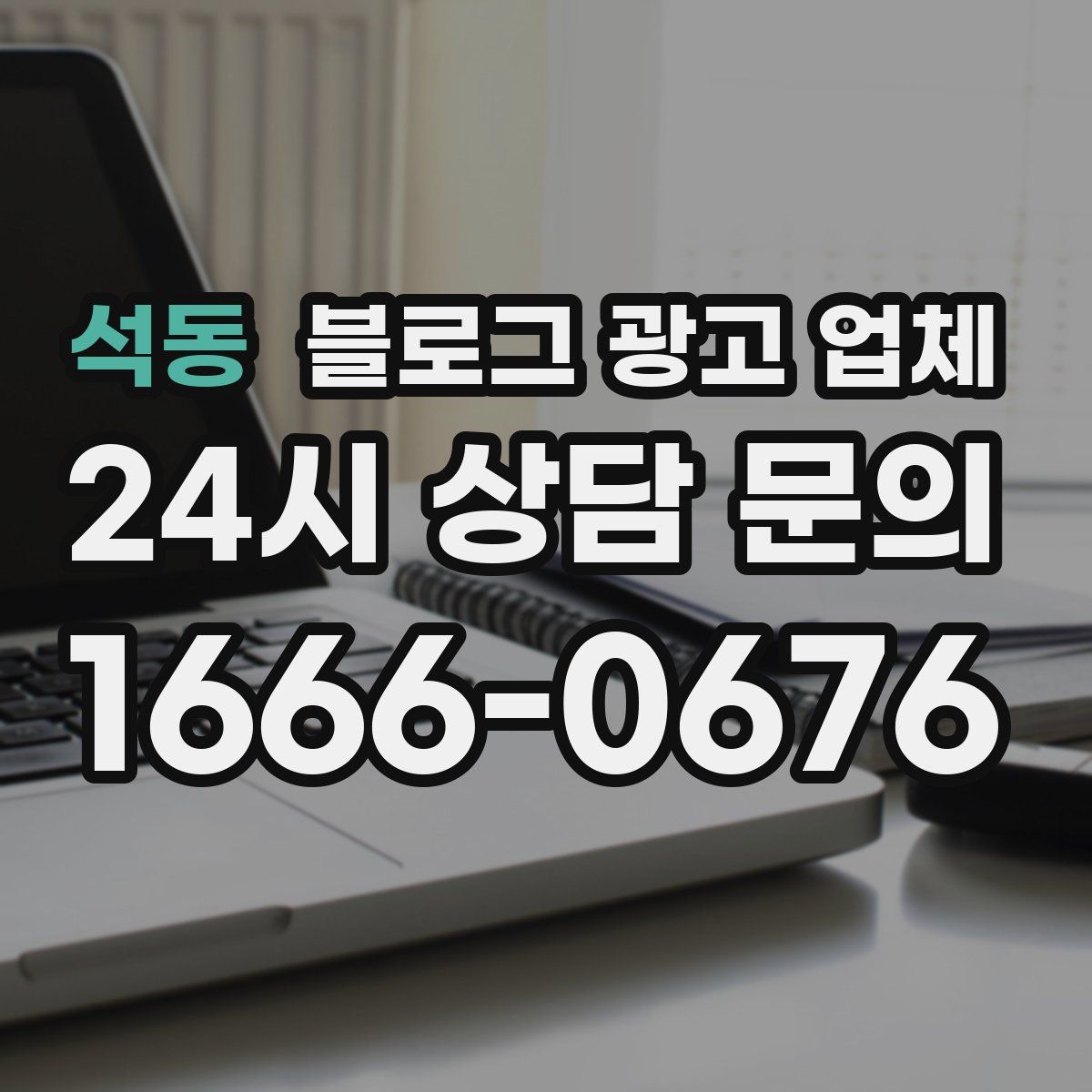 석동 블로그 광고 업체