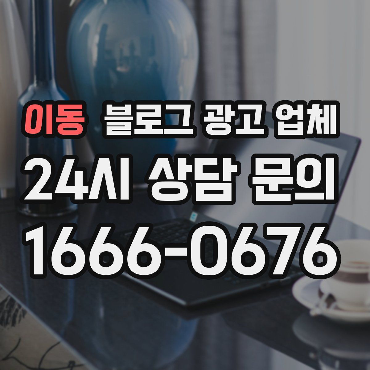이동 블로그 광고 업체