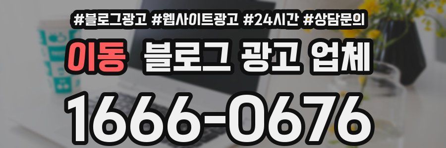 이동 블로그 광고 업체