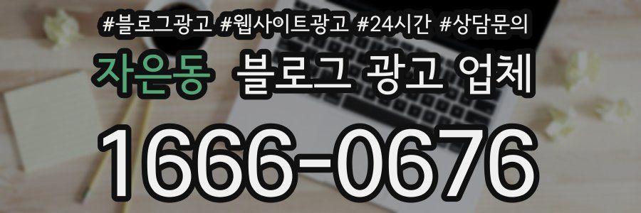 자은동 블로그 광고 업체