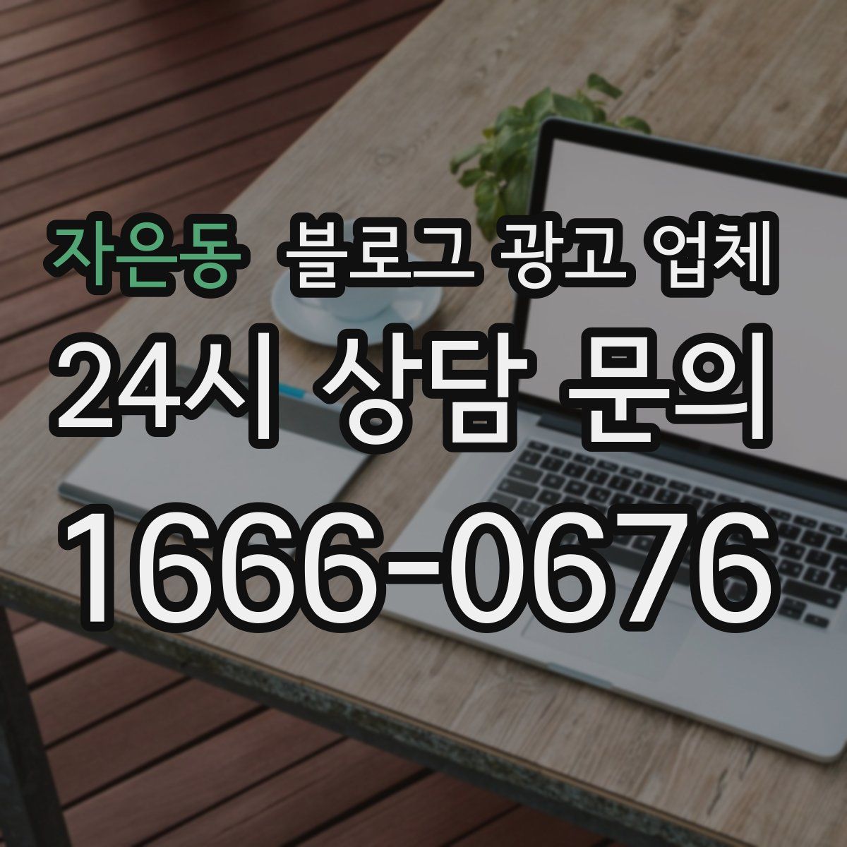 자은동 블로그 광고 업체