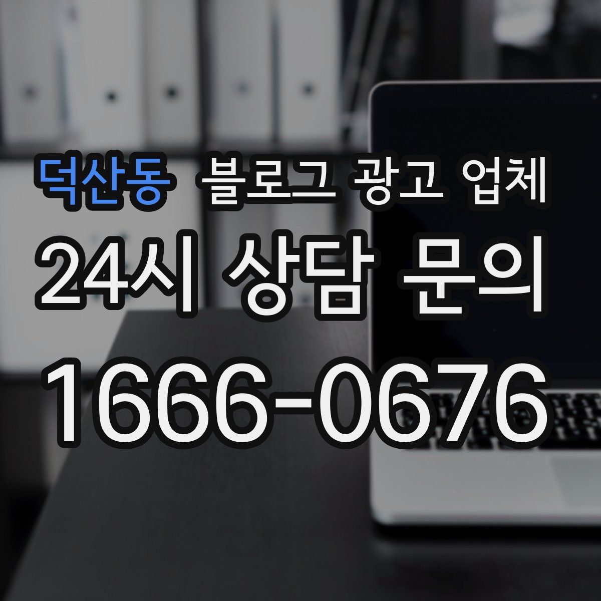 덕산동 블로그 광고 업체