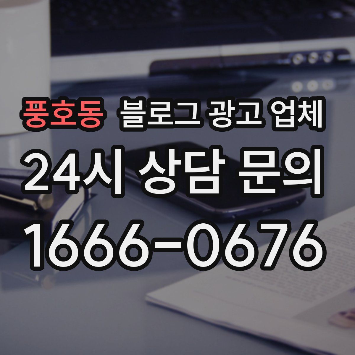 풍호동 블로그 광고 업체