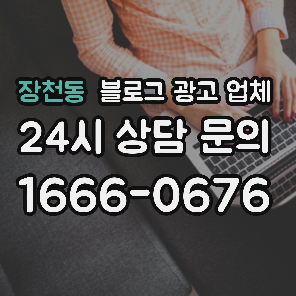 장천동 블로그 광고 업체