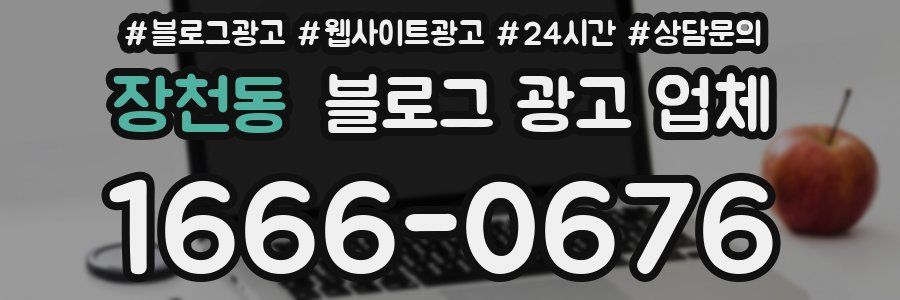 장천동 블로그 광고 업체