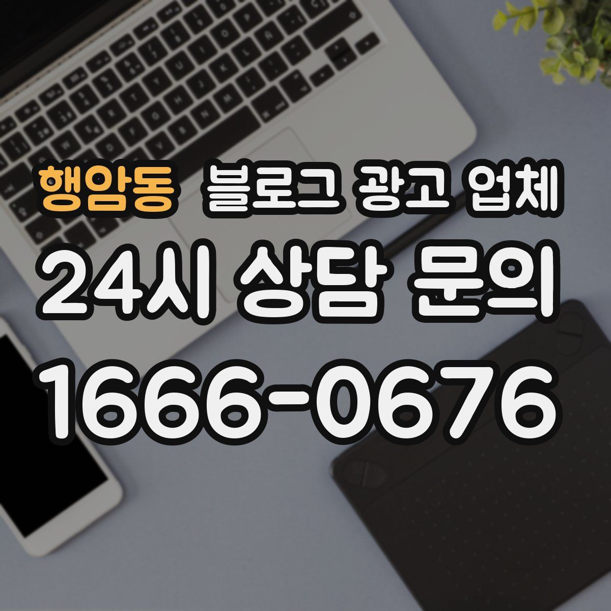 행암동 블로그 광고 업체