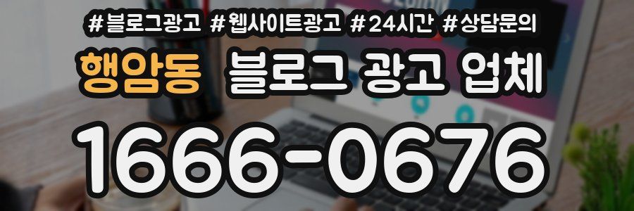 행암동 블로그 광고 업체