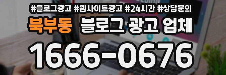 북부동 블로그 광고 업체