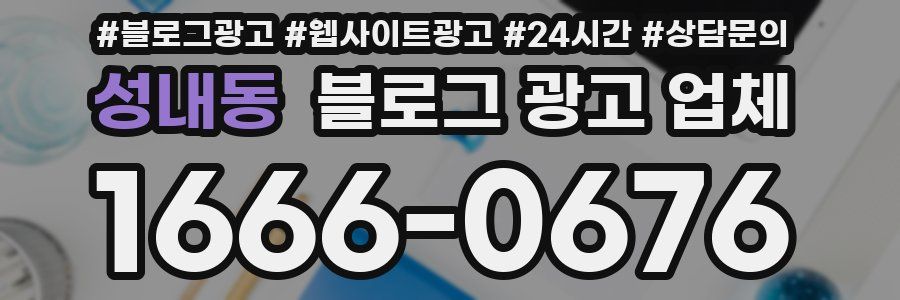 성내동 블로그 광고 업체