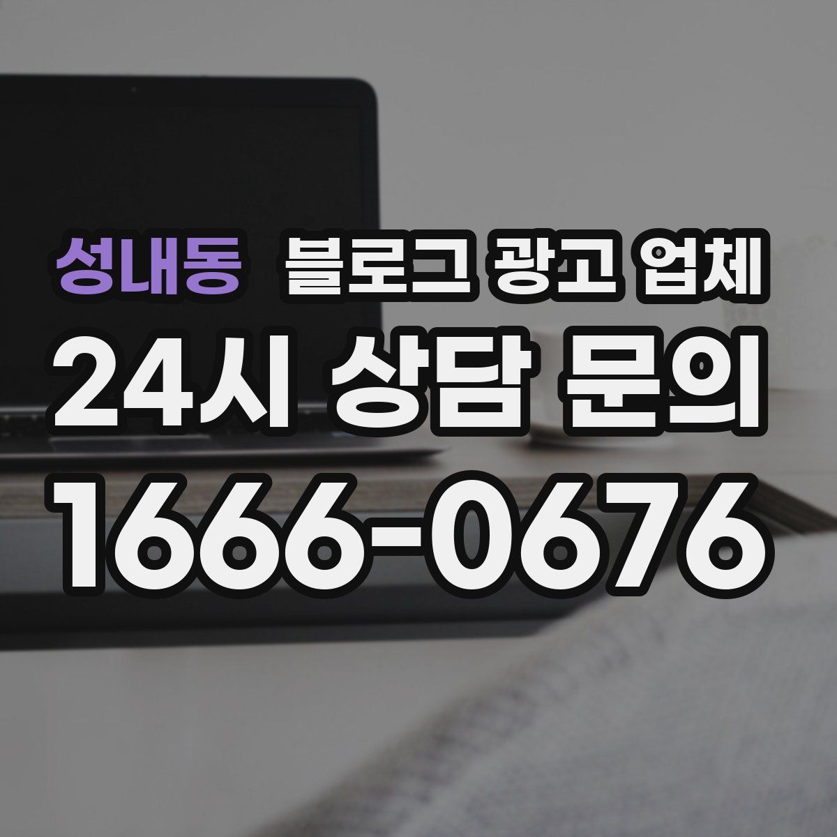 성내동 블로그 광고 업체