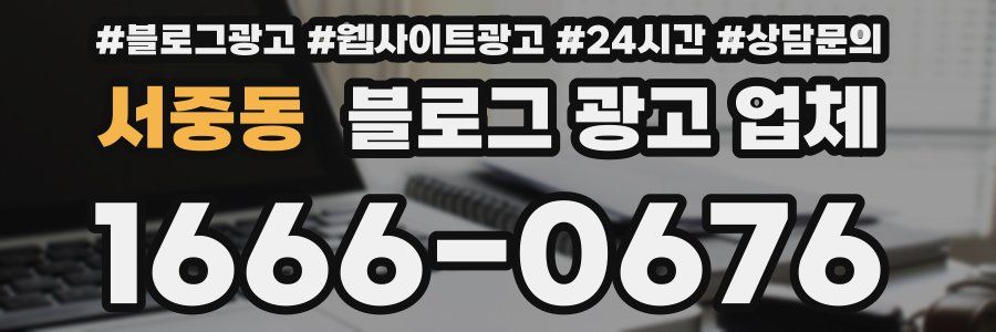서중동 블로그 광고 업체