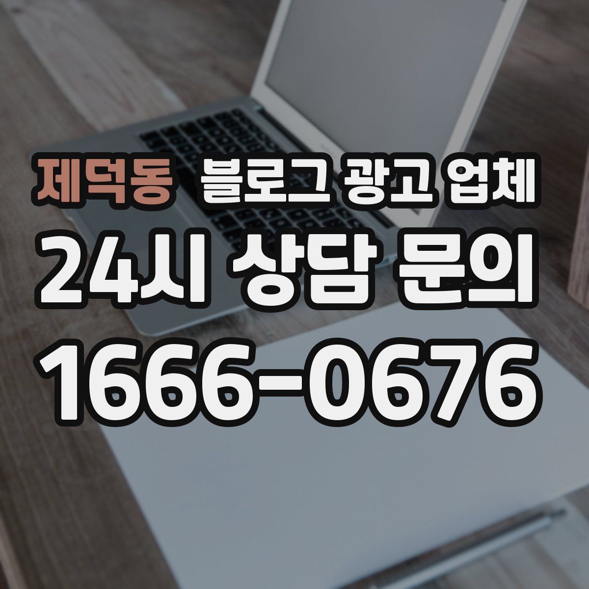 제덕동 블로그 광고 업체
