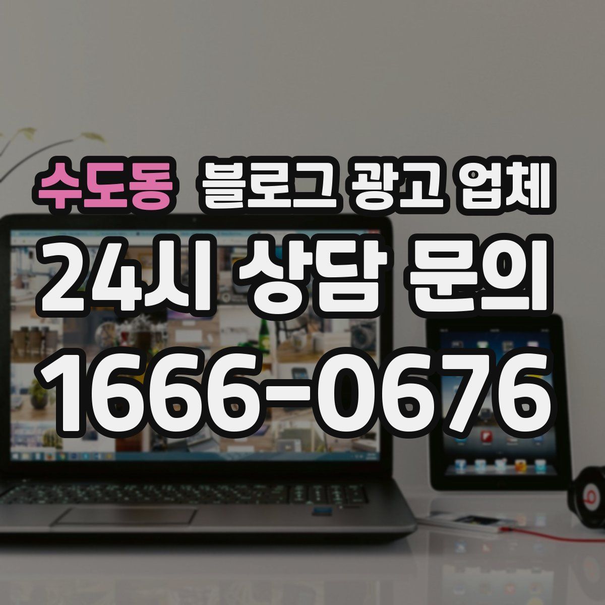 수도동 블로그 광고 업체