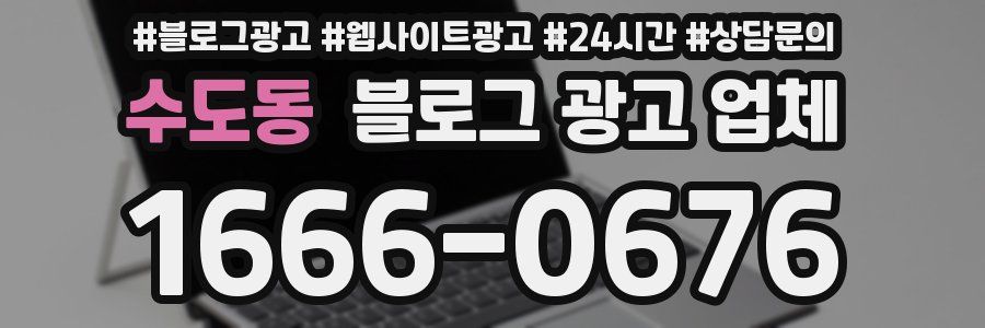 수도동 블로그 광고 업체