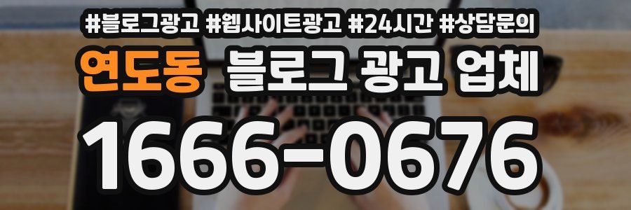 연도동 블로그 광고 업체