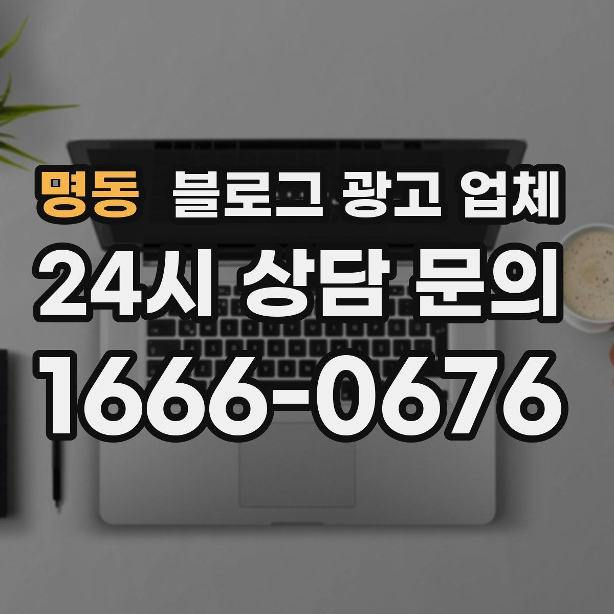 명동 블로그 광고 업체
