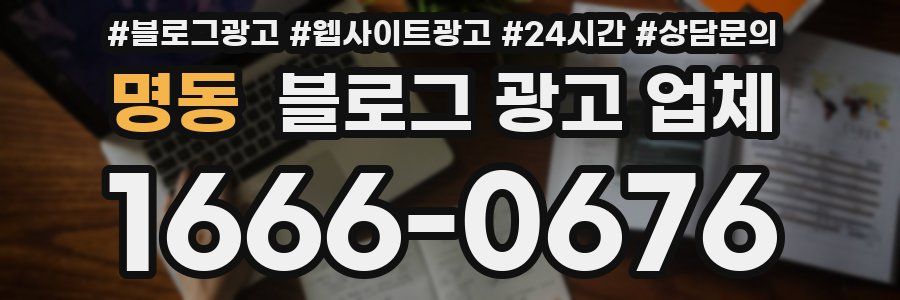 명동 블로그 광고 업체