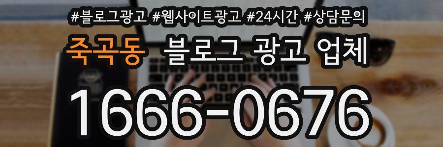 죽곡동 블로그 광고 업체