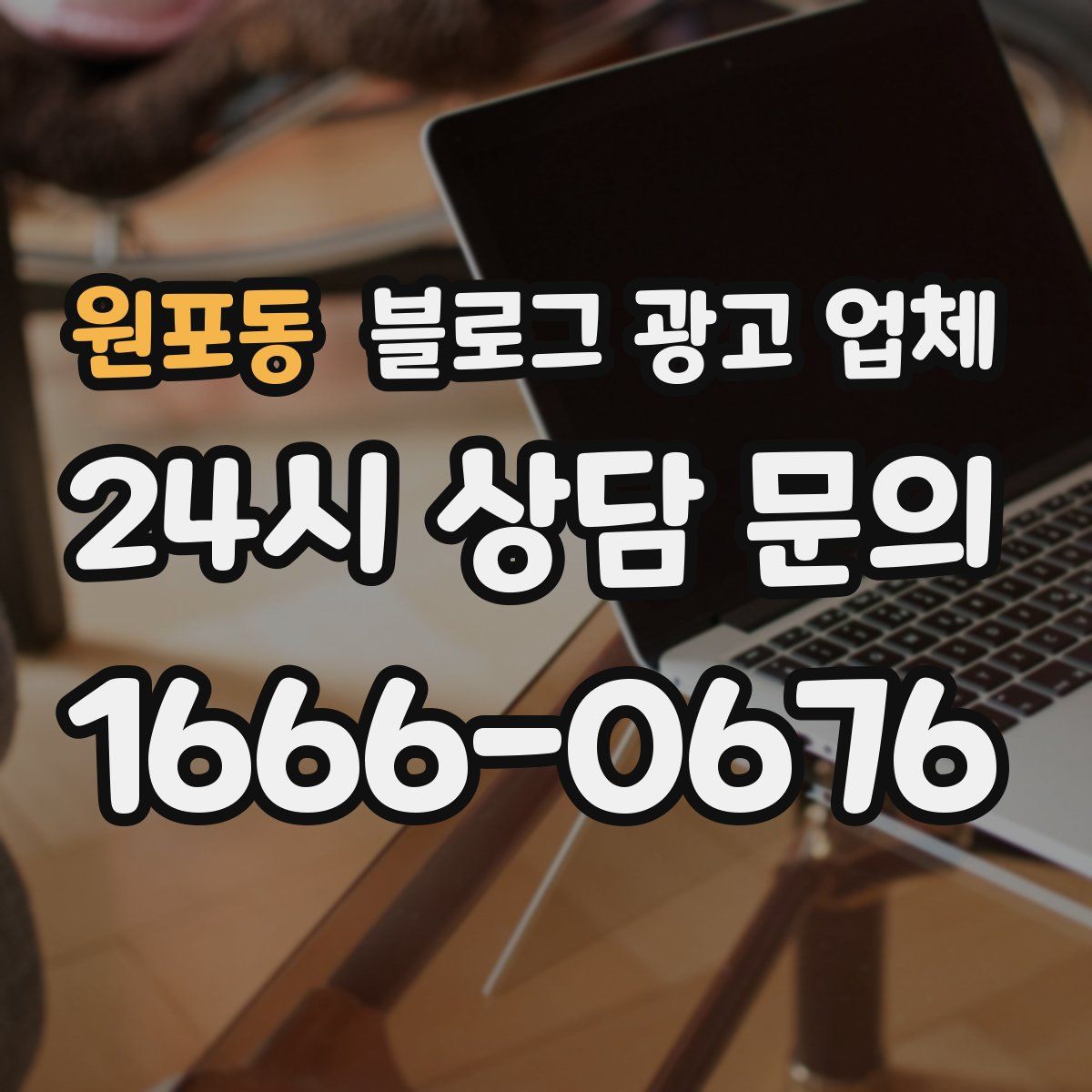 원포동 블로그 광고 업체