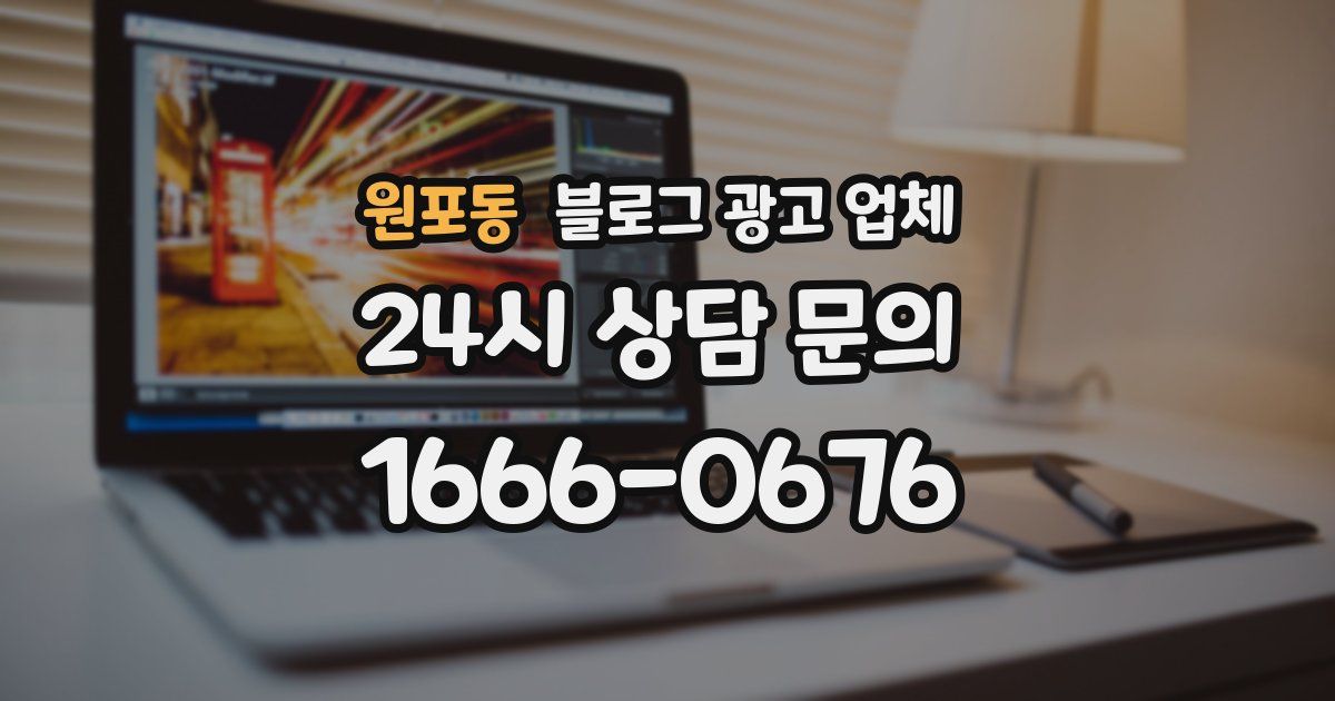원포동 블로그 광고 업체