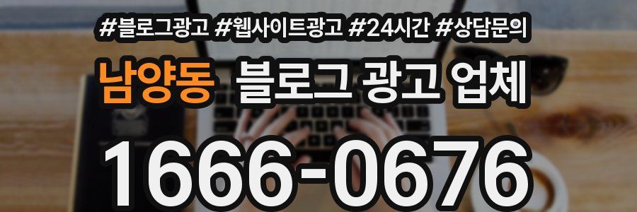 남양동 블로그 광고 업체