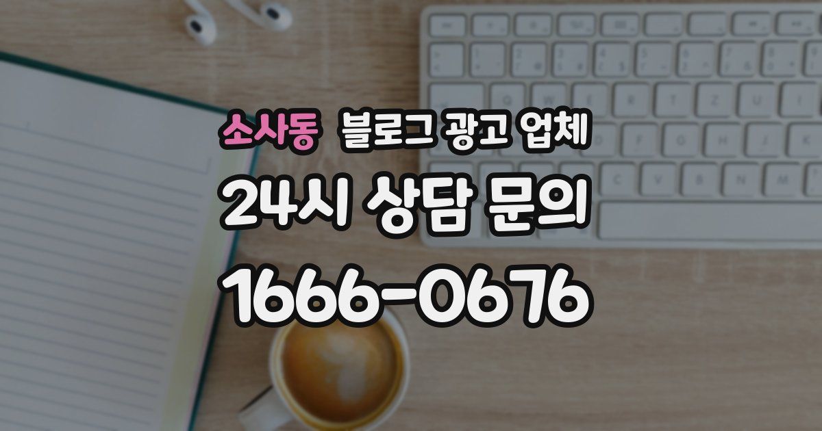 소사동 블로그 광고 업체