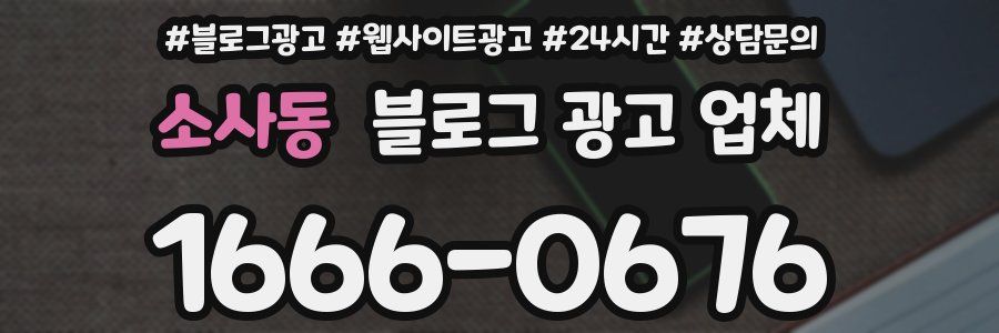소사동 블로그 광고 업체